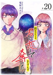 終末だろうと、君に恋してめちゃくちゃ奪いたい【単話版】（20）