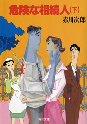 危険な相続人　（下）