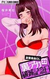 裏アカ破滅記念日 22 ～副業風俗OL 前編～【マイクロ】（２２）