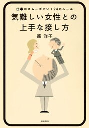 気難しい女性との上手な接し方　仕事がスムーズにいく24のルール