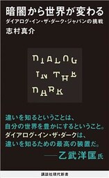 暗闇から世界が変わる　ダイアログ・イン・ザ・ダーク・ジャパンの挑戦