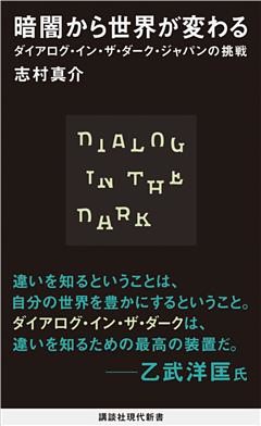 暗闇から世界が変わる　ダイアログ・イン・ザ・ダーク・ジャパンの挑戦