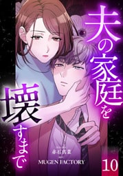 夫の家庭を壊すまで【フルカラー版ヨコ読み】 10