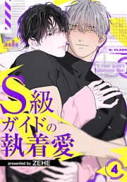 S級ガイドの執着愛４