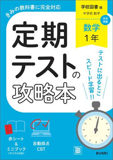 定期テストの攻略本 数学 1年 学校図書版