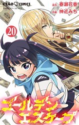 ゴールデンエスケープ【マイクロ】（２０）