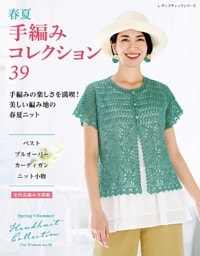 春夏 手編みコレクション39