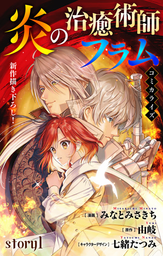 Love Jossie　炎の治癒術師フラム