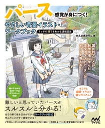 パース感覚が身につく！ やさしい背景イラスト・ワークブック　ミッチの猫でもわかる透視図法