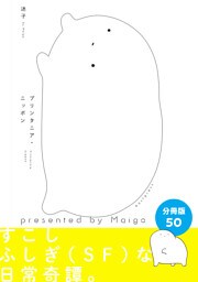 プリンタニア・ニッポン　分冊版50