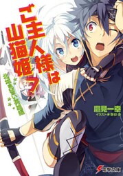 ご主人様は山猫姫7　北域見習い英雄編