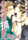 あんたを捕まえたい!