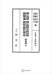 問答集８：諸心得留・諸心得問合挨拶留・諸向聞合書・諸向問合御附礼済之写