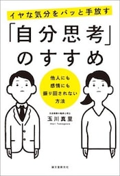 イヤな気分をパッと手放す「自分思考」のすすめ他人にも感情にも振り回されない方法