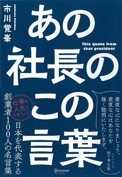 あの社長のこの言葉