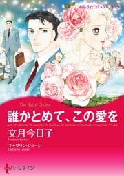 誰かとめて、この愛を【分冊】 12巻