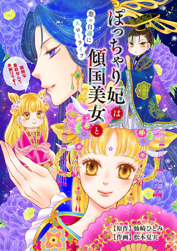 ぽっちゃり妃は傾国美女と悠々自適にスローライフ～面倒な皇后なんてお断りです！～（合本版）