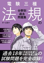 電験三種　法規の分野別過去問題集