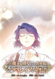 ニンゲンですが魔王に嫁ぐことになりました・番外編　～魔王の娘ヘレイスの物語（５）