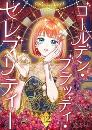 ゴールデン・ブラッディ・セレブリティー（フルカラー） 12