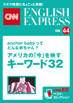［音声DL付き］anchor babyってどんな赤ちゃん？　アメリカの「今」を映すキーワード32（CNNEE ベスト・セレクション　特集44）