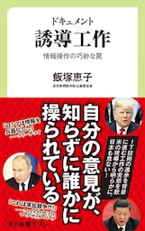 ドキュメント 誘導工作 情報操作の巧妙な罠
