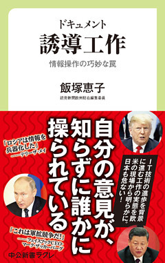 ドキュメント　誘導工作　情報操作の巧妙な罠