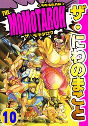 ザ・にわのまこと　THE MOMOTAROH10＜特装版>