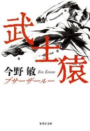 武士猿（琉球空手シリーズ）