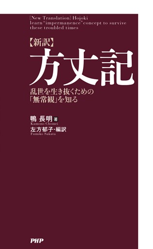 ［新訳］方丈記