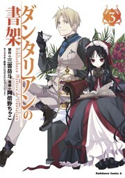 ダンタリアンの書架　3巻