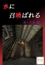 水に召喚ばれる