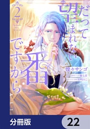 だって望まれない番ですから【分冊版】　22