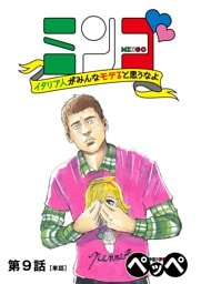 ミンゴ イタリア人がみんなモテると思うなよ 【単話】（９）