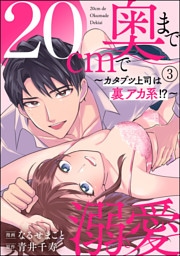 【dブック特別版】20cmで奥まで溺愛 ～カタブツ上司は裏アカ系！？～（分冊版）　【第3話】
