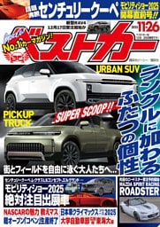 ベストカー　２０２５年１１月２６日号