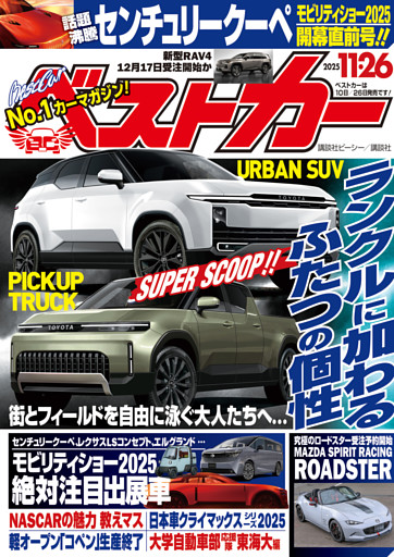 ベストカー　２０２５年１１月２６日号