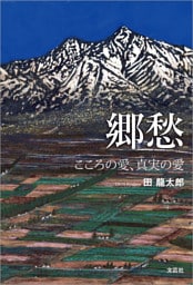 郷愁 こころの愛、真実の愛