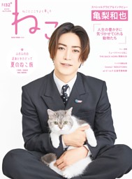 ねこ No.135 | dマガジンなら人気雑誌が読み放題！