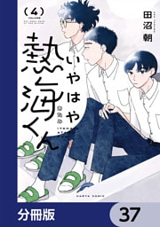 いやはや熱海くん【分冊版】　37