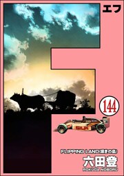 F（エフ）（分冊版）　【第144話】