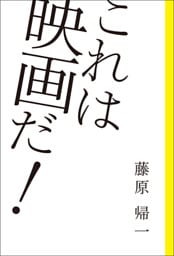 これは映画だ！