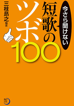 今さら聞けない短歌のツボ１００