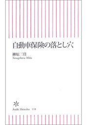 自動車保険の落とし穴