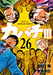 カバチ！！！　－カバチタレ！３－（２６）