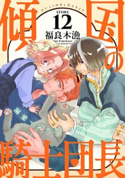 花ゆめAi　傾国の騎士団長　story12