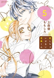 恋しちゃいけない花風くん 5