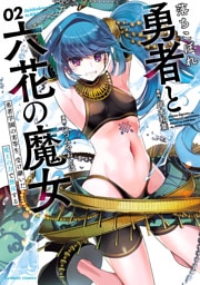 落ちこぼれ勇者と六花の魔女　勇者学園の劣等生、受け継いだ魔王の力で無双する (2)