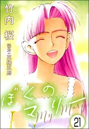 ぼくのマリー（分冊版）　【第21話】