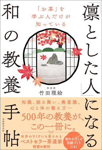 「お茶」を学ぶ人だけが知っている 「凛とした人」になる和の教養手帖